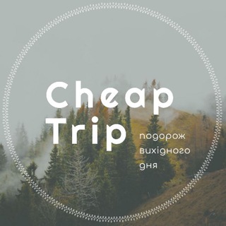 Логотип телеграм -каналу cheaptrip_ukraine — Cheap Trip
