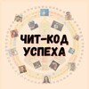 Логотип телеграм канала @cheat_code_uspeha — ЧИТ-КОД УСПЕХА