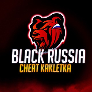 Логотип телеграм канала @cheatblackrussia26 — BLACK RUSSIA ЧИТЫ KAKLETKA