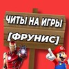 Логотип телеграм канала @cheatsfrunis — [FRUNIS] ЧИТЫ НА ИГРЫ 🎮