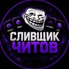 Логотип телеграм канала @cheatssliv — сливщик читов