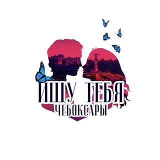 Telegram channel Ищу тебя Чебоксары logo