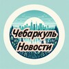 Логотип телеграм канала @cheb74_news — ЧЕБАРКУЛЬ НОВОСТИ
