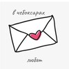 Telegram channel в чебоксарах любят ❤️ logo