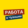 Логотип телеграм канала @cheb_rabota — 📣 Работа в Чувашии