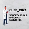 Логотип телеграм канала @cheb_rb21 — Чебоксарская районная больница