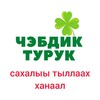 Telegram каналынын логотиби chebdik_turuk — Чэбдик турук 🌞