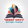 Telegram каналынын логотиби cheberokuu — 🌀 Чебер окуу 📕 Өзүңдү тааны