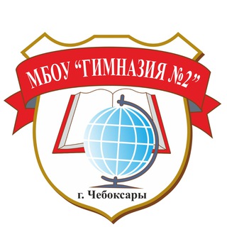 Логотип телеграм канала @chebgimnasia2 — МБОУ «Гимназия 2», г.Чебоксары