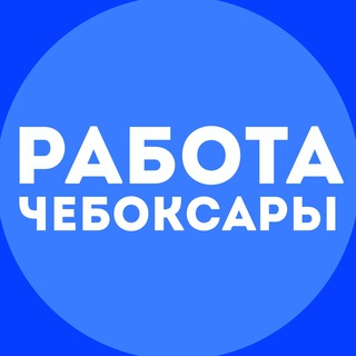 Логотип телеграм канала @chebjob_21 — Работа Чебоксары