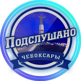 Логотип телеграм канала @cheboksar_21 — ПОДСЛУШАНО ЧЕБОКСАРЫ ЧУВАШИЯ