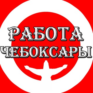 Логотип телеграм канала @cheboksari_rabota — Чебоксары Работа Чувашия