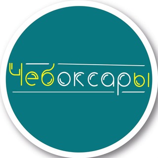 Логотип телеграм канала @cheboksary_gorod — Чебоксары