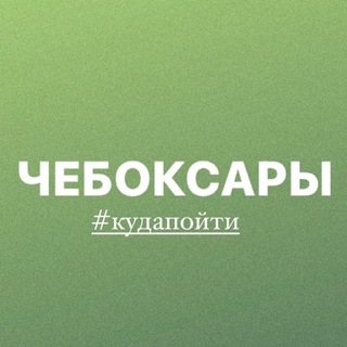 Логотип телеграм канала @cheboksary_mero — Чебоксары | Мероприятия от Юли