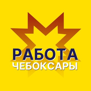 Логотип телеграм канала @cheboksary_rabota1 — Работа в Чебоксарах|Вакансии