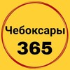 Логотип телеграм канала @cheboksary_365 — Чебоксары 365