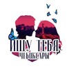 Логотип телеграм канала @chebpoisk_21 — Ищу тебя Чебоксары