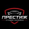 Логотип телеграм канала @chebprestige — Престиж - Студия оклейки авто