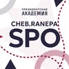 Логотип телеграм канала @chebranepaspo — cheb.ranepa.spo