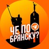 Логотип телеграм канала @chebryansk — Че по Брянску?