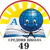 Логотип телеграм канала @chebsosh49 — МБОУ «СОШ #49» г. Чебоксары
