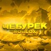 Логотип телеграм канала @cheburekyoutube — Подвал Чебурека🪄