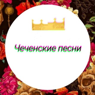 Логотип телеграм канала @chechen_musics — Чеченские песни / Чеченская Музыка