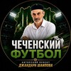 Логотип телеграм канала @chechen_football — ⚽️ЧЕЧЕНСКИЙ ФУТБОЛ⚽️