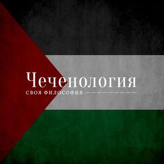 Логотип телеграм канала @chechenologiya — Чеченология