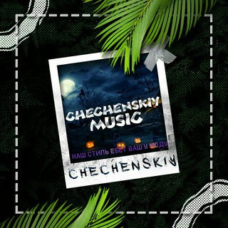 Telegram kanalining logotibi chechenskiy_music — —⚔ ᴄ ʜ ᴇ ᴄ ʜ ᴇ ɴ s ᴋ ɪ ʏ🐊