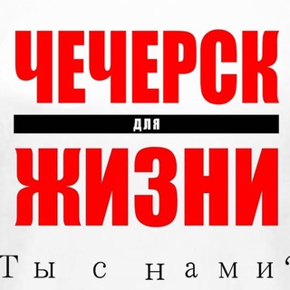 Логотип телеграм канала @checherskthizni — ЧЕЧЕРСК ДЛЯ ЖИЗНИ✊