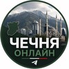 Логотип телеграм канала @chechnya_online_info — Чечня онлайн