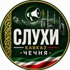 Логотип телеграм канала @chechnya_slukhi — Слухи Кавказ | Чечня