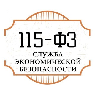 Логотип телеграм канала @check115fz — СЭБ "115-ФЗ"