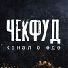 Логотип телеграм канала @checkfoodtv — ЧекФуд - канал о еде