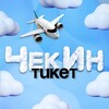 Логотип телеграм канала @checkinticket — ЧекИн Тикет — дешевые авиабилеты, туры, путевки