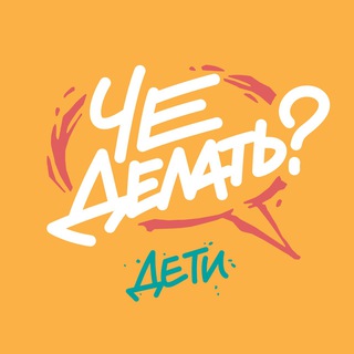 Логотип телеграм канала @chedelat_event_deti — ЧЕ делать с детьми? / Афиша Челябинск