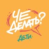 Логотип телеграм канала @chedelat_event_deti — ЧЕ делать с детьми? / Афиша Челябинск