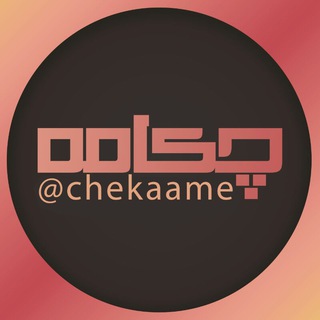 لوگوی کانال تلگرام cheekaame — چکامه