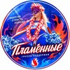 Логотип телеграм канала @cheergirlsvrn — Группа поддержки «🔥ПЛАМЕННЫЕ🔥»