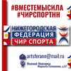 Логотип телеграм канала @cheersport52 — НИЖЕГОРОДСКАЯ ФЕДЕРАЦИЯ ЧИР СПОРТА