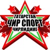 Логотип телеграм канала @cheertatarstan — Федерация чир спорта РТ