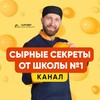 Telegram channel Сырные секреты от школы №1. Канал logo