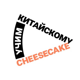 Логотип телеграм канала @cheesecakeschool — Cheesecake | Китайский в кругах