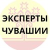 Логотип телеграм канала @cheexperts — Эксперты ЧУВАШИИ