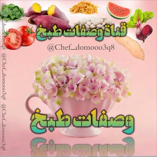 لوگوی کانال تلگرام chef_domooo3q8 — 🍰وصفـات طـبخ🍲