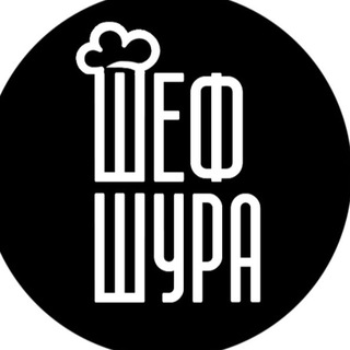 Логотип телеграм канала @chef_shura — Шеф Шура