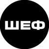 Логотип телеграм канала @chefcall1 — ШЕФ