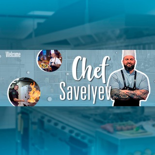 Логотип телеграм канала @chefsavelyev — Chef Savelyev❤️🔥🔪 MaX148👽