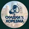 Логотип телеграм канала @chegirmalar_xorazm — Скидки%Хорезма